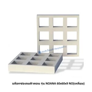 "บล็อกช่องลมคิวคอน รุ่น NOANA 60x60x9 NO (เหลี่ยม) สินค้าตกแต่งรูปแบบใหม่ เนื้อวัสดุเดียวกับอิฐมวลเบา มีความเป็นเอกลักษณ์ แข็งแรง เหมาะสำหรับงานผนังตกแต่ง สามารถใช้เป็นผนังก่อ ผนังโชว์ เสริมความโดดเด่นให้กับ อาคารสถานที่ เช่น ร้านอาหาร ร้านกาแฟ สำนักงานและบ้านพักอาศัย แบรนด์ : Q-CON รุ่น : NOANA บาร์โค้ท : 8858847720566 ขนาดสินค้า : 60x60x9 NO (เหลี่ยม) ใช้ก่อ : 3 แผ่น / ตร.ม. บรรจุ : 30 แผ่น / พาเลท ประเภทลวดลาย : วิธีการติดตั้ง : วิธีการติดตั้ง แบบปกติทั่วไป สามารถติดตั้งได้ทุกขนาด : "