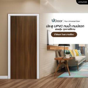 Leowood ประตู UPVC ลายไม้ รุ่น UDoor สี Black Teak มี 2 ขนาด ประตูไม้ ประตูภายใน ประตูภายนอก กันน้ำ กันปลวก(3.5x80x200 cm)