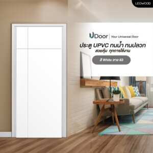 ประตู UPVC ลายไม้ รุ่น UDoor สี Winter White มี 2 ขนาด ประตูไม้ ประตูภายใน ประตูภายนอก กันน้ำ กันปลวก(3.5X80X200 cm)