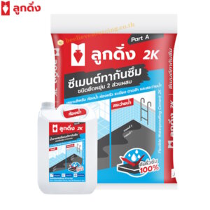 ลูกดิ่ง 2K ซีเมนต์ทากันซึมชนิด 2ส่วนผสม