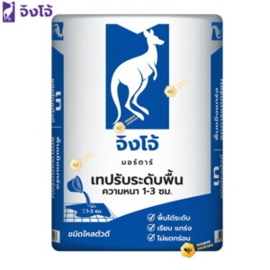 จิงโจ้เทปรับระดับพื้น ชนิดไหลตัวดี (โจ้น้ำเงิน) 40กก.