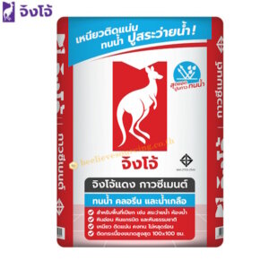 จิงโจ้แดง ปูนกาวซีเมนต์ ทนน้ำ ทนคลอรีนและน้ำเกลือ