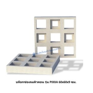 บล็อกช่องลมคิวคอน รุ่น PIXXA 60x60x9 ซม.