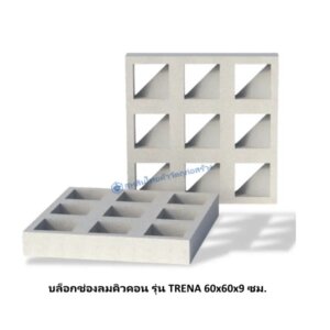 บล็อกช่องลมคิวคอน รุ่น TRENA 60x60x9 ซม.