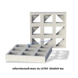 บล็อกช่องลมคิวคอน รุ่น ULTRA 60x60x9 ซม.