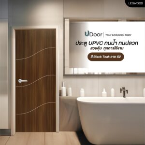 Leowood ประตู UPVC ลายไม้ รุ่น UDoor สี Black Teak มี 2 ขนาด ประตูไม้ ประตูภายใน ประตูภายนอก กันน้ำ กันปลวก(3.5x80x200 cm)