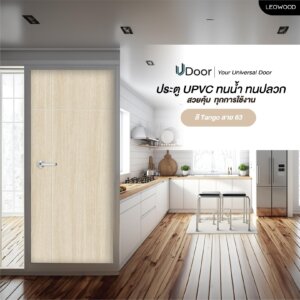 ประตู UPVC ลายไม้ รุ่น UDoor สี Tango มี 2 ขนาด ประตูไม้ ประตูภายใน ประตูภายนอก กันน้ำ กันปลวก (3.5X80X200 cm)