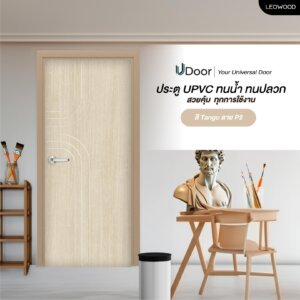 ประตู UPVC ลายไม้ รุ่น UDoor สี Tango ประตูไม้ ประตูภายใน ประตูภายนอก กันน้ำ (3.5X80X200 cm.)