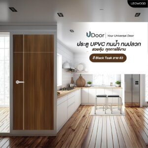 Leowood ประตู UPVC ลายไม้ รุ่น UDoor สี Black Teak มี 2 ขนาด ประตูไม้ ประตูภายใน ประตูภายนอก กันน้ำ กันปลวก(3.5x80x200 cm)