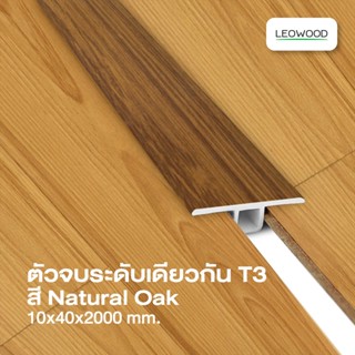 Leowood ตัวจบ พื้นระดับเดียวกัน PVC (T3) สำหรับพื้นไม้ลามิเนต มี 11 สี อุปกรณ์จบงาน(สี Natural Oak)