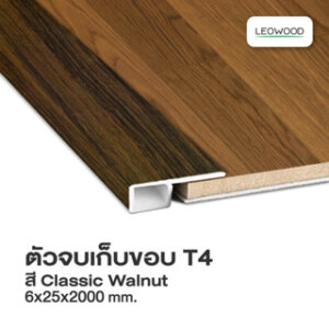Leowood ตัวจบพื้น เก็บขอบ PVC (T4) สำหรับพื้นไม้ SPC ยาว 2 เมตร มี 6 สี วัสดุ ปู พื้น อุปกรณ์ จบงาน(สี Classic Walnut)