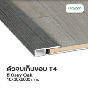 Leowood ตัวจบพื้น เก็บขอบ PVC (T4) สำหรับพื้นไม้ลามิเนต มี 11 สี อุปกรณ์จบงาน สีGrey Oak