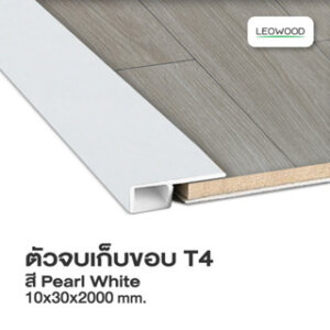 Leowood ตัวจบพื้น เก็บขอบ PVC (T4) สำหรับพื้นไม้ลามิเนต อุปกรณ์จบงาน สีPearl White
