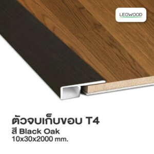 Leowood ตัวจบพื้น เก็บขอบ PVC (T4) สำหรับพื้นไม้ลามิเนต อุปกรณ์จบงาน สีBlack Oak