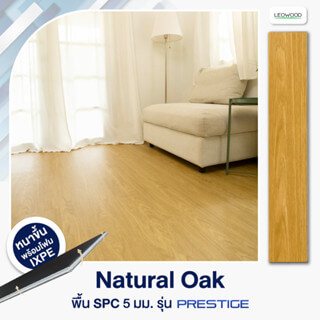 Leowood พื้น SPC คลิกล็อค หนา 5 มม. พร้อม ixpe โฟมในตัว รุ่น Prestige (Natural Oak) แบบปูตรง ปูได้ 2.67 ตร.ม. - Image 2