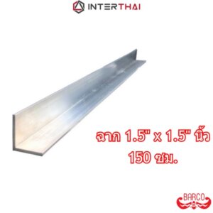BARCO ฉากอลูมิเนียม 1.5x1.5นิ้ว ยาว 150 cm. หนา 1.8-2.9 มิล