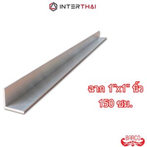 BARCO ฉากอลูมิเนียม 1นิ้วx1นิ้ว ยาว 150 cm. หนา 1.3 - 2.6 mm.