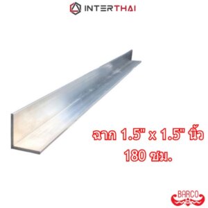 BARCO ฉากอลูมิเนียม 1.5x1.5นิ้ว ยาว 180 cm. หนา 1.8-2.9 มิล
