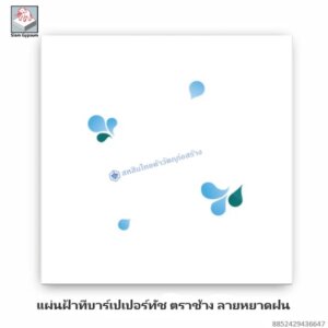 แผ่นฝ้าทีบาร์พิมพ์ลาย ลายหยาดฝน PaperTouch ตราช้าง