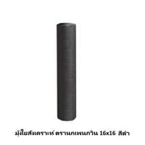 มุ้งใยสังเคราะห์ ตรานกเพนกวิน 16x16 สีดำ