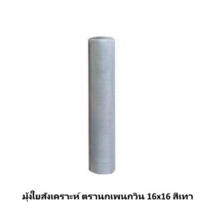 มุ้งใยสังเคราะห์ ตรานกเพนกวิน 16x16 สีเทา