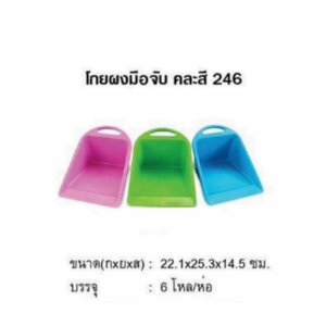 โกยผงมือจับ คละสี 246