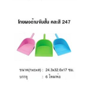 โกยผงด้านจับสั้น คละสี 247