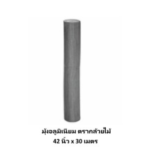 มุ้งอลูมิเนียม ตรากล้วยไม้ 42นิ้ว x 30เมตร