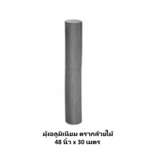 มุ้งอลูมิเนียม ตรากล้วยไม้ 48นิ้ว x 30เมตร