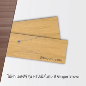 ไม้ฝา SCG 15x300ซม สีจินเจอร์บราวน์ TPT
