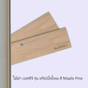 ไม้ฝา SCG 15x300ซม สีเมเปิ้ลไพน์ TPT
