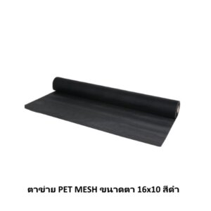 ตาข่าย PET MESH ขนาดตา 16x10 สีดำ