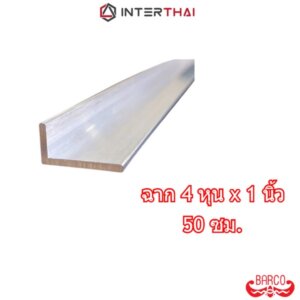 BARCO ฉากอลูมิเนียม 4หุนx1นิ้ว ยาว 50 cm.