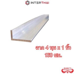 BARCO ฉากอลูมิเนียม 4หุนx1นิ้ว ยาว 150 cm.