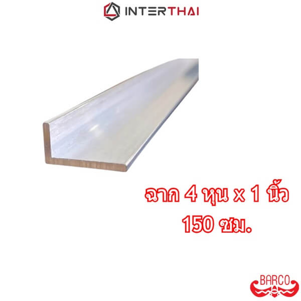 BARCO ฉากอลูมิเนียม 4หุนx1นิ้ว ยาว 150 cm.