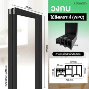 Leowood วงกบประตู WPC สี Oak