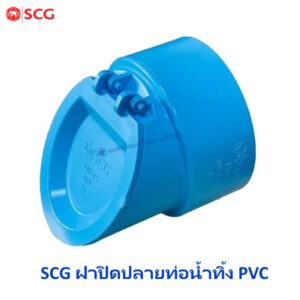 ฝาปิดปลายท่อน้ำทิ้ง-บาง ฟ้า SCG