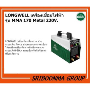 LONGWELL ลองเวล |เครื่องเชื่อมไฟฟ้า MMA 170 (Metal) ระบบอินเวอร์เตอร์