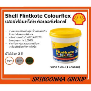 Shell Flintkote Colourflex ยางมะตอย สีกันรั่วกันซึม เชลล์ฟลินท์โค้ท ซูเปอร์ ขนาด 4 กก.