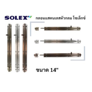 กลอนประตู กลอนสแตนเลส โซเล็กซ์ solex 14นิ้ว