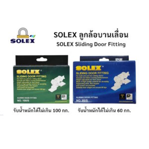 ลูกล้อ ลูกล้อบานเลื่อน โซเล็กซ์ Solex