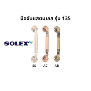 มือจับ มือจับประตูหน้าต่าง มือจับสแตนเลส โซเล็กซ์ Solex รุ่น 135