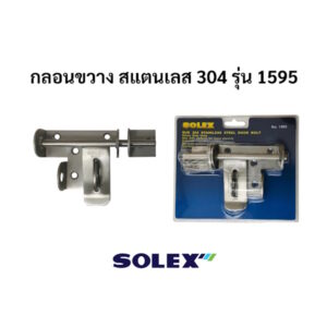 กลอนขวาง กลอนสแตนเลส โซเล็กซ์ SOLEX รุ่น 1595