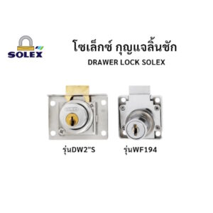 กุญแจลิ้นชัก SOLEX รุ่นDW2"S และ รุ่นWF194