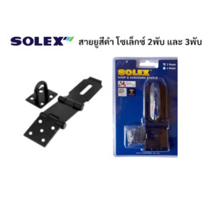 สายยู กลอนพับ สีดำ โซเล็กซ์ แบบพับ 2พับ 3พับ Solex