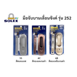 กุญแจ กุญแจบานเลื่อน มือจับฝัง โซเล็กซ์ Solex