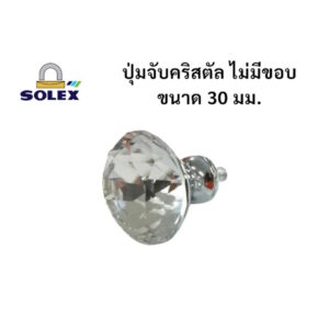 ปุ่มจับ คริสตัล Solex ไม่มีขอบ ขนาด 30 มม.