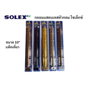 กลอน กลอนประตูสแตนเลส โซเล็กซ์ Solex ขนาด10 นิ้ว