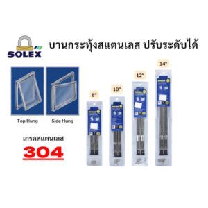 บานกระทุ้งหน้าต่าง สแตนเลส ปรับระดับได้ Solex ขนาด 8 " - 14"