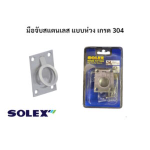 SOLEX มือจับฝังสแตนเลส มือจับสแตนเลส SUS 304 แบบห่วง (1ชิ้น)